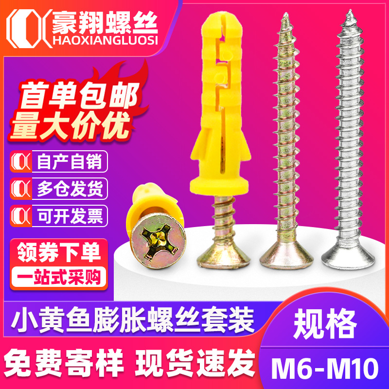 小黄鱼塑料膨胀管膨胀螺丝涨塞螺栓膨胀钉自攻螺丝胶塞套装6/8/10