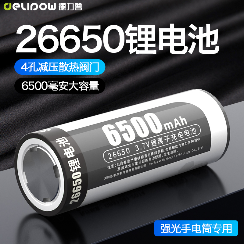 德力普26650锂电池大容量3.7v动力4.2伏可快充电器强光手电筒专用